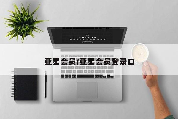 亚星网址 亚星管理平台亚星会员/亚星会员登录口