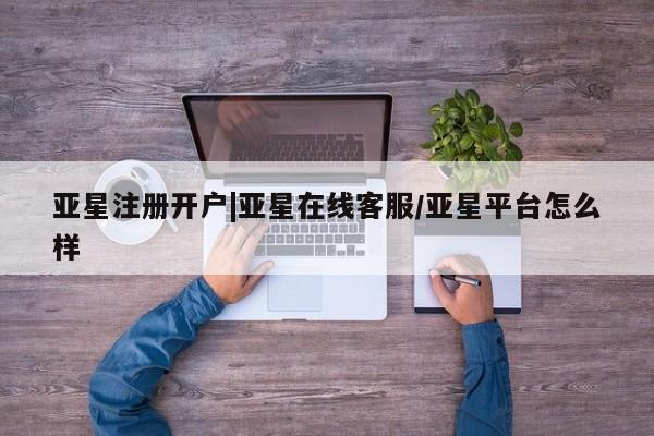 亚星网址 亚星管理平台资讯 第53页