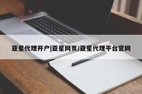 亚星网址 亚星管理平台亚星代理开户|亚星网页/亚星代理平台官网