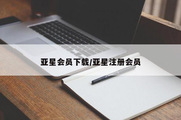 亚星网址 亚星管理平台亚星会员下载/亚星注册会员