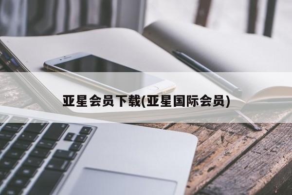 亚星网址 亚星管理平台亚星会员下载(亚星国际会员)
