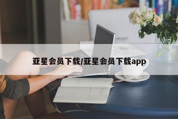 亚星网址 亚星管理平台亚星会员下载/亚星会员下载app