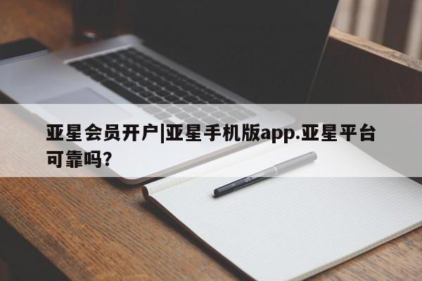 亚星网址 亚星管理平台亚星会员开户|亚星手机版app.亚星平台可靠吗？