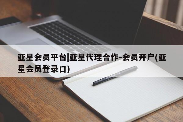 亚星网址 亚星管理平台亚星会员平台|亚星代理合作-会员开户(亚星会员登录口)