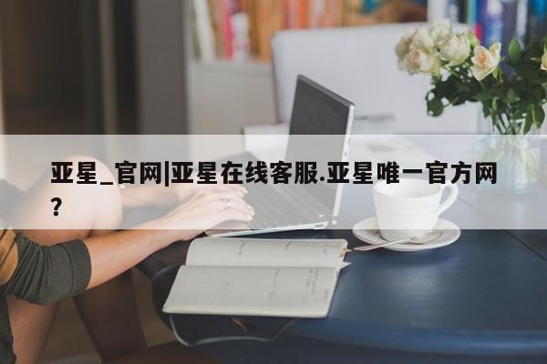 亚星_官网|亚星在线客服